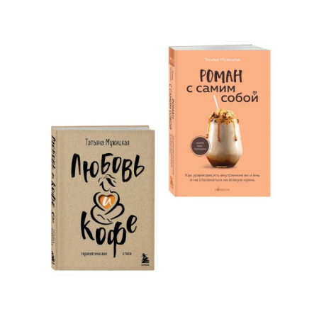 Психология личности, книга Комплект из 2-х книг Мужицкой Татьяны: Любовь и кофе. Терапевтические стихи, Роман с самим собой. Как уравновесить внутренние ян и инь и не отвлекаться на всякую хрень (ИК) заказать