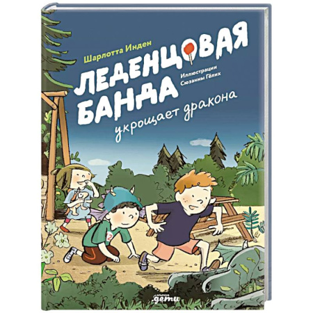 Приключения. Детективы, книга Леденцовая банда укрощает дракона заказать