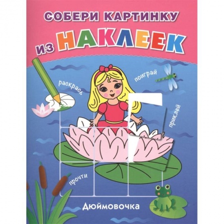 Раскраски с принцессами, куклами, Барби, книга Дюймовочка заказать