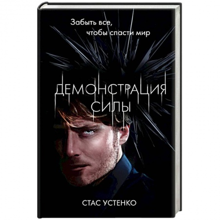 Боевая фантастика, книга Демонстрация силы заказать