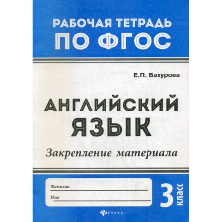 Изучение языков, книга Английский язык. Закрепление материала: 3 класс заказать