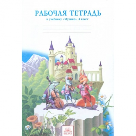 Книги, книга Музыка. 4 класс. Рабочая тетрадь заказать