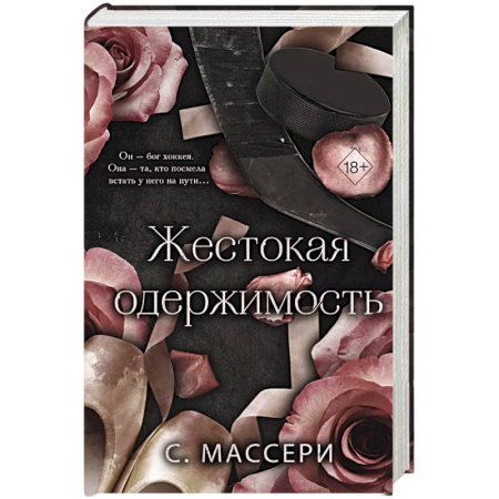 Зарубежный любовный роман, книга Жестокая одержимость (#1) заказать