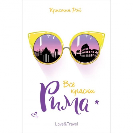 Зарубежная современная проза, книга Все краски Рима заказать