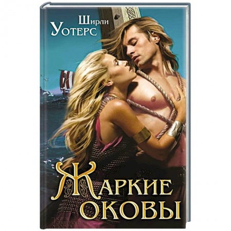 Книги, книга Жаркие оковы заказать