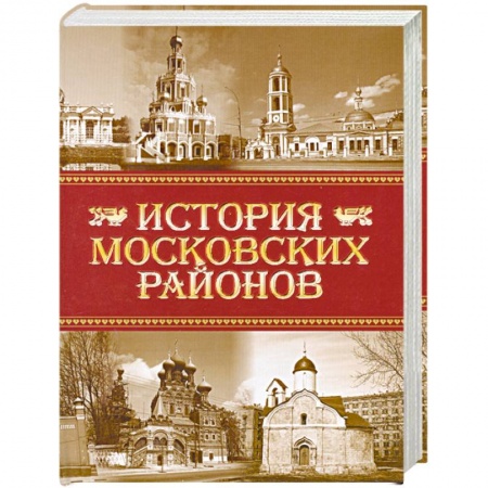 Книги, книга История московских районов заказать