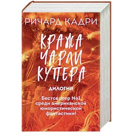 Зарубежное фэнтези, книга Кража Чарли Купера (комплект из 2 книг) заказать