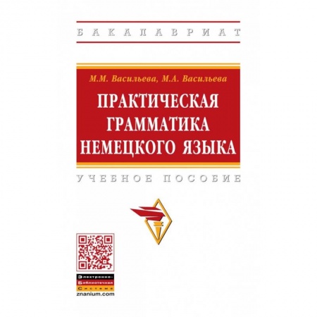 Иностранные языки, книга Практическая грамматика немецкого языка. Учебное пособие заказать