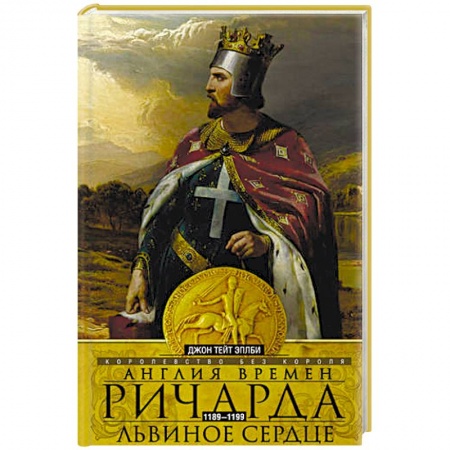 Великобритания, книга Англия времен Ричарда Львиное Сердце заказать