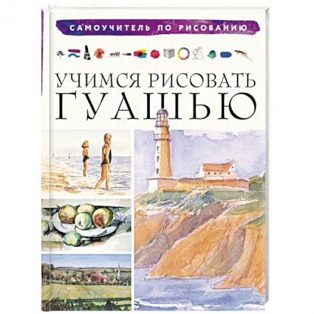 Живопись, книга Учимся рисовать гуашью заказать