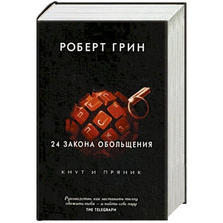 Практическая психология, книга 24 закона обольщения заказать