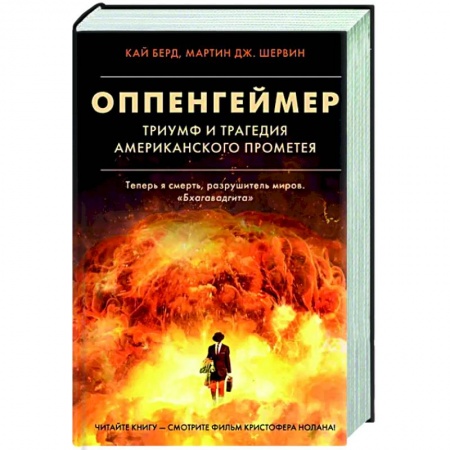 Другие биографии, мемуары, книга Оппенгеймер. Триумф и трагедия Американского Прометея заказать