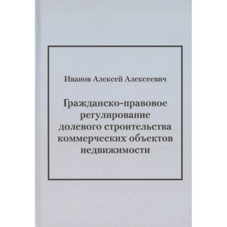 Особые виды права, книга Гражданско-правовое регулирование долевого строительства коммерческих объектов недвижимости: монография заказать