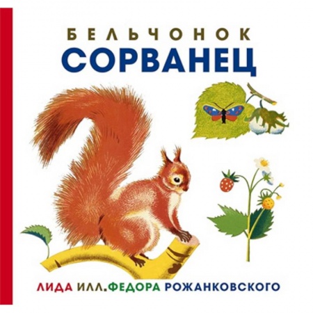 Книги, книга Бельчонок Сорванец заказать