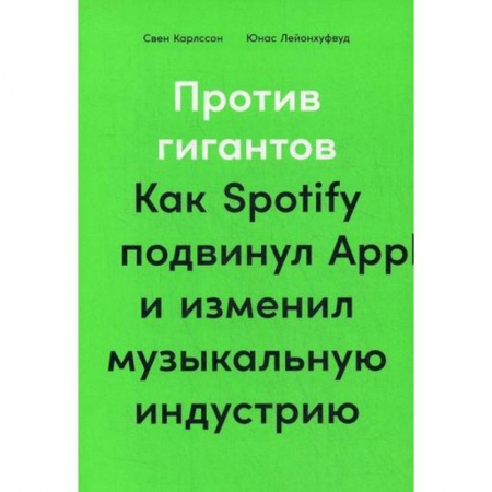 История бизнеса. Мемуары и биографии бизнесменов, книга Против гигантов заказать