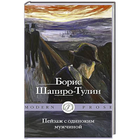 Зарубежная современная проза, книга Пейзаж с одиноким мужчиной заказать