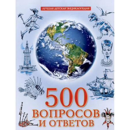 Все обо всем. Универсальные энциклопедии, книга 500 вопросов и ответов заказать