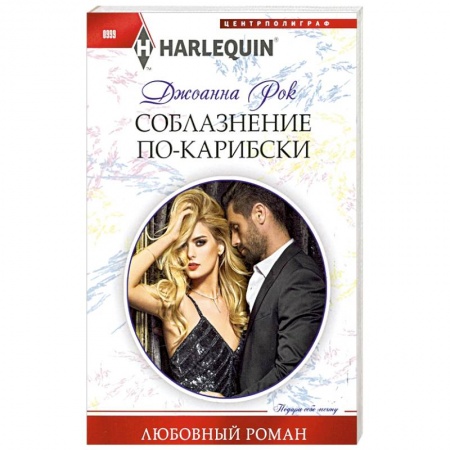 Зарубежный любовный роман, книга Соблазнение покарибски заказать