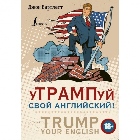 Английский язык, книга уТРАМПуй свой английский! = TRUMP your English! заказать