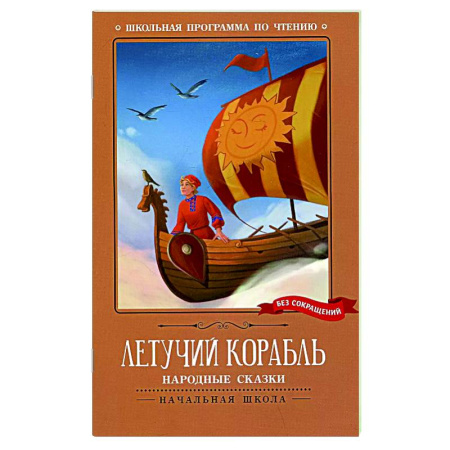 Русские народные сказки, книга Летучий корабль: народные сказки заказать