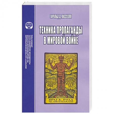 Средства массовой информации. Книжное дело, книга Техника пропаганды в мировой войне заказать