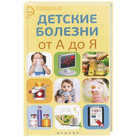 Книги, книга Детские болезни от А до Я заказать