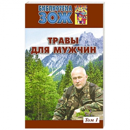 Книги, книга Травы для мужчин.Том 1 заказать