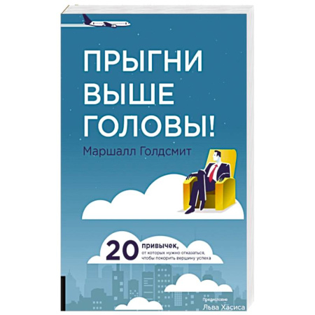 Психоанализ, книга Прыгни выше головы! 20 привычек, от которых нужно отказаться, чтобы покорить вершину успеха. заказать