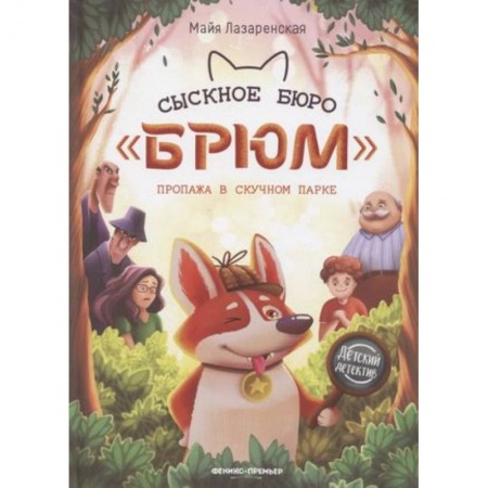 Приключения. Детективы, книга Сыскное бюро 'Брюм'. Пропажа в Скучном парке заказать