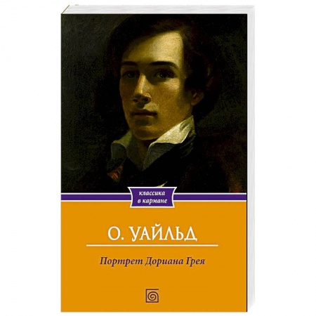 Зарубежная классика, книга Портрет Дориана Грея заказать