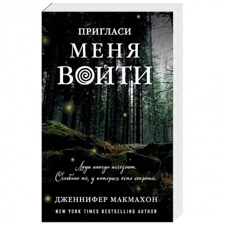 Классика зарубежного детектива, книга Пригласи меня войти заказать
