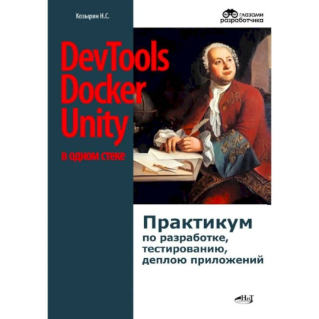 Разработка и проектирование программ. CASE-технологии, книга DevTools, Docker и Unity в одном стеке. Практикум по разработке, тестированию, деплою приложений заказать