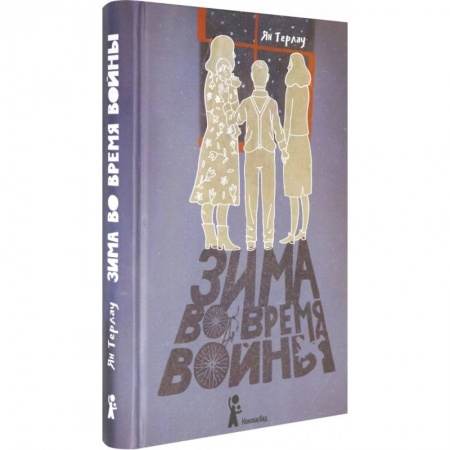 Проза для детей, книга Зима во время войны заказать