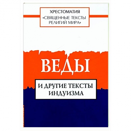 Религии мира, книга Священные тексты религий мира. Веды и другие тексты индуизма заказать