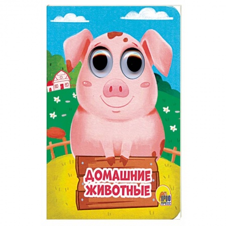 Книжки-игрушки, книга Домашние животные заказать