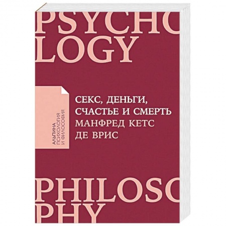 Психология. Общие работы, книга Секс, деньги, счастье и смерть заказать