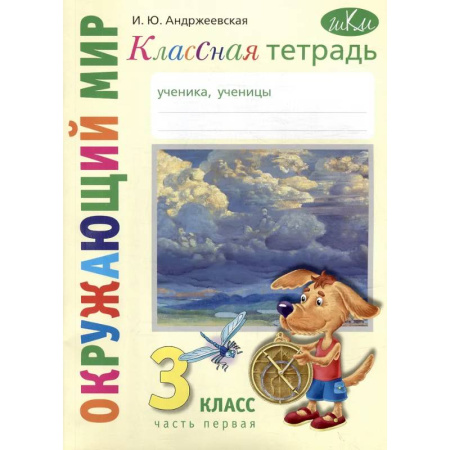 Природоведение. Окружающий мир, книга Классная тетрадь: к учебнику 'Окружающий мир. 3 класс'. В 2 частях. Часть 1 заказать