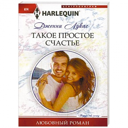 Зарубежный любовный роман, книга Такое простое счастье заказать