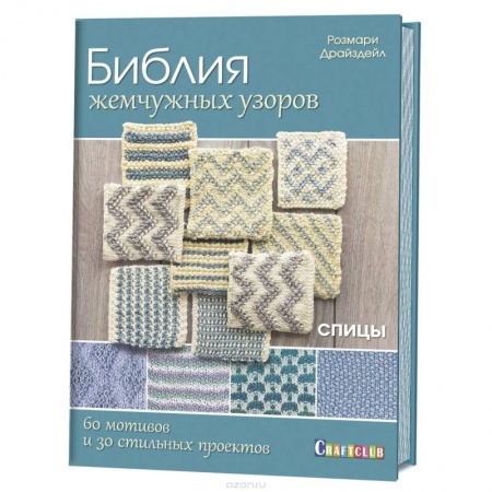 Вязание, книга Библия жемчужных узоров.60 мотивов и зо стильных проектов.Спицы заказать