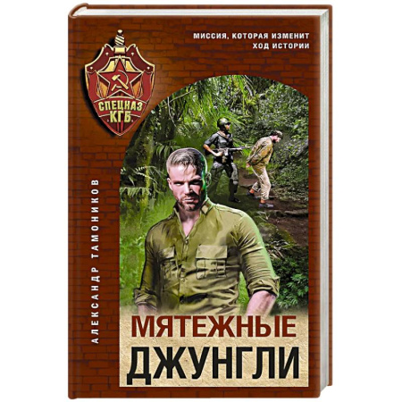 Боевики, военные, книга Мятежные джунгли заказать