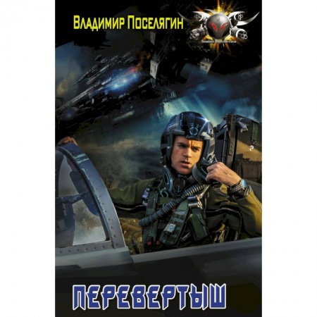 Боевая фантастика, книга Перевертыш заказать