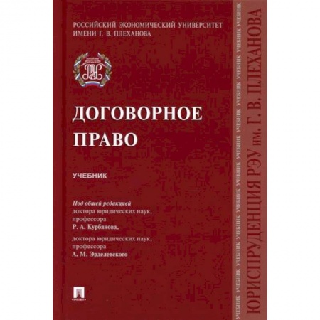 Гражданское право, книга Договорное право заказать