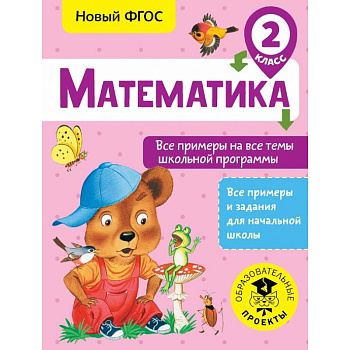 Математика. Все примеры на все темы школьной программы. 2 класс Математика. Все примеры на все темы школьной программы. 2 класс