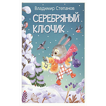 Серебряный ключик. Сказка Серебряный ключик. Сказка