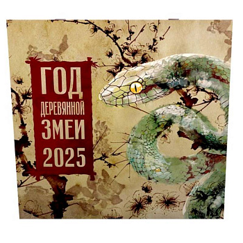 Год Деревянной Змеи. Календарь на 2025 год Год Деревянной Змеи. Календарь на 2025 год