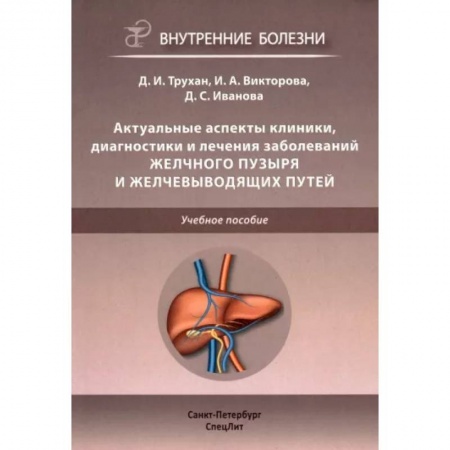 Терапия. Пульмонология, книга Актуальные аспекты клиники, диагностики и лечения заболеваний желчного пузыря и желчевыводящих путей заказать