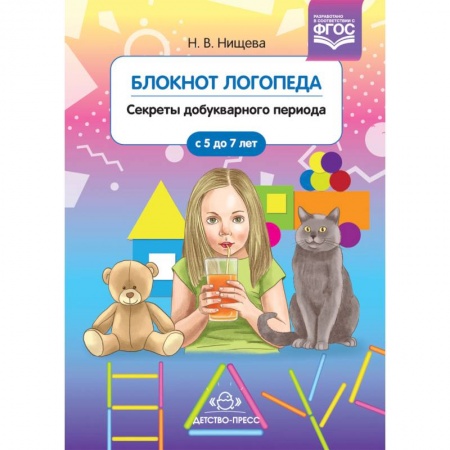 Логопедия, книга Блокнот логопеда. Секреты добукварного периода. С 5 до 7 лет. ФГОС заказать