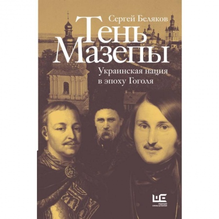 От Руси до России, книга Тень Мазепы: украинская нация в эпоху Гоголя заказать