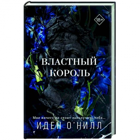 Зарубежный любовный роман, книга Властный король заказать