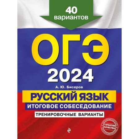 Русский язык, книга ОГЭ-2024. Русский язык. Итоговое собеседование. Тренировочные варианты. 40 вариантов заказать